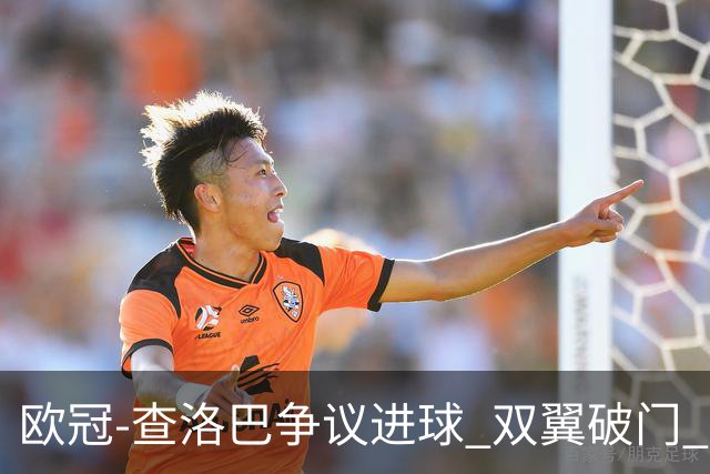 欧冠-查洛巴争议进球 双翼破门 切尔西4-0胜尤文