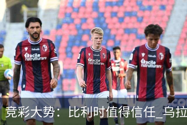竞彩大势：比利时值得信任 乌拉圭大胜可期