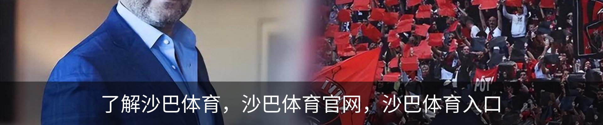 了解沙巴体育，沙巴体育官网，沙巴体育入口